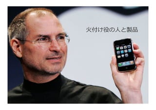 Copyright ©2015, NC Design & Consulting Co., Ltd. All rights reserved. 10
⽕火付け役の⼈人と製品：ジョブズとiPhone
（都合により画像は非公開）	
 