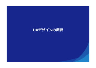UXデザインの概要
 