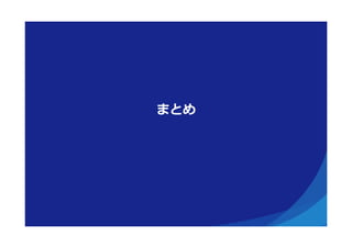 まとめ
 