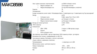 Зоны с двумя оконечными сопротивлениями до 128 (8 на базовой плате):
o Модулей проводных зон до 15 (каждая по 8 зон)
o Модулей беспроводных зон до 4 (до 250 беспроводных устройств)
Разделов: 16
Пользователей: 64
Каждый пользователь может иметь 1 беспроводный брелок, 1 клавиатурный код и 1 клавиатурный код “под принуждением”
Выходы до 84:
o На базовой плате 6 (Bell - серена, Реле 1, Реле 2, LED)
o Модулей релейных выходов до 4 (каждый по 4 реле) ;
o Модулей транзисторных выходов до 8 (каждый по 8 выходов) ;
Выходы для питания датчиков 2 (AUX, SWA)
ЖКИ клавиатур: до 16
Коммуникация:
o GSM / GPRS 2 модуля с 2 SIM картами каждый
o Ethernet 1 модуль
o PSTN на базовой плате
Два отдельных порта RS485 - один для подключения ЖКИ клавиатур, второй - для модулей
Встроенный блок питания с резервированием от АКБ 7Ah
Часы реального времени, Постановка и снятие по расписанию
Журнал событий с временными отметками
Программирование с клавиатуры или по USB
Металлический корпус с датчиком вскрытия
Рабочая температура +100C . . . +350C
Размеры: 290 мм x 300 мм x 80 мм
Вес: 3 кг
MAKC8588
 