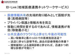 ID-LinkҽBЯͥåȥ``ӥ
? ҽФȶ˵ȡMߤȤƺ^
ߘԺȣ
? ץ饤ХoФI
? ƄӤ˕rgҪΤǤСBЯ
ƄС
? ͨΥ饦ɻȁ㤻ο
C ߤڃPʤСȤǤҽʩOӭ
C ӭˁ㤻\s^ȥ\Μʂ䣿
C Ҏƾͤˤh\Ϥȁ㤻С Ѹ٤ĵ
_\ܤˣ
2015/2/26 15
 