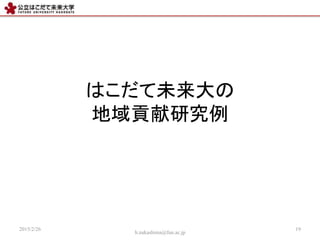 Ϥδ
ؕо
2015/2/26
h.nakashima@fun.ac.jp
19
 