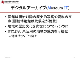 ǥ륢`(Museum IT)
? ^ԽΚsʷдYϤα
죨^^ϻٶ꤬~m
? ΚsʷĻΥƥĤ
? ITˤ꣬δäεҕ
C ֥ɤ
2015/2/26 23
 