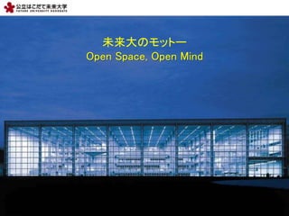 h.nakashima@fun.ac.jp
δΥåȩ`
Open Space, Open Mind
 