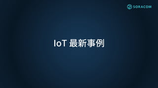 IoT 最新事例
 