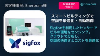 お客様事例: Enerbrain様 設備運用の
効率化
 