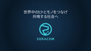 世界中のヒトとモノをつなげ
共鳴する社会へ
 