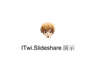 ITwi.Slideshare 演示 