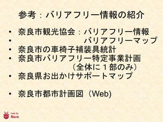 車椅子 情報アイディアソン進行資料 1614
