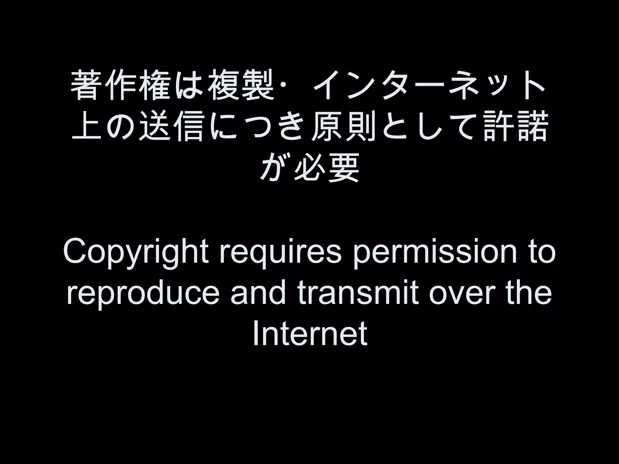 著作権は複製・インターネット
上の送信につき原則として許諾
      が必要

Copyright requires permission to
reproduce and transmit over the
            Internet
 