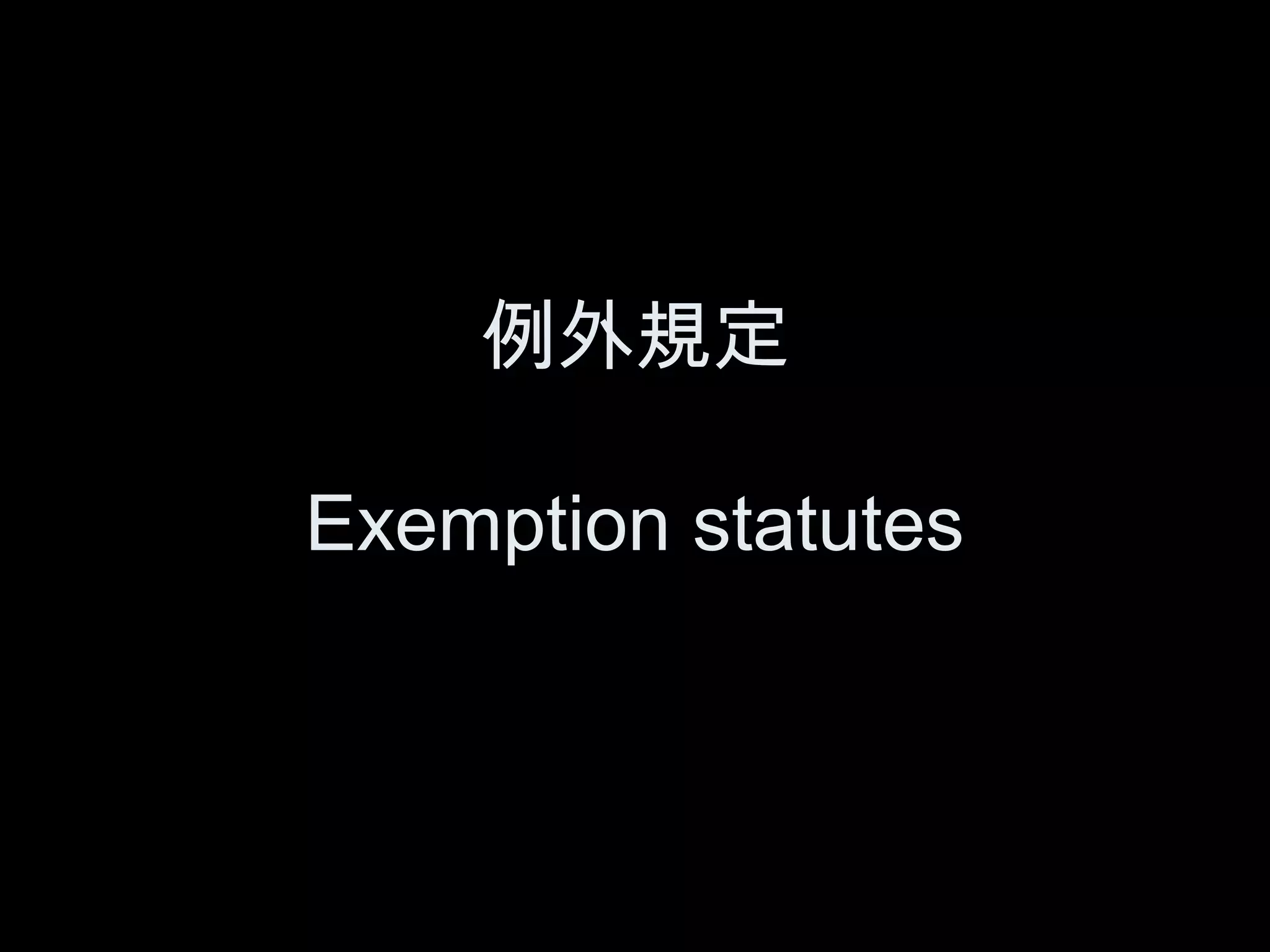 例外規定

Exemption statutes
 