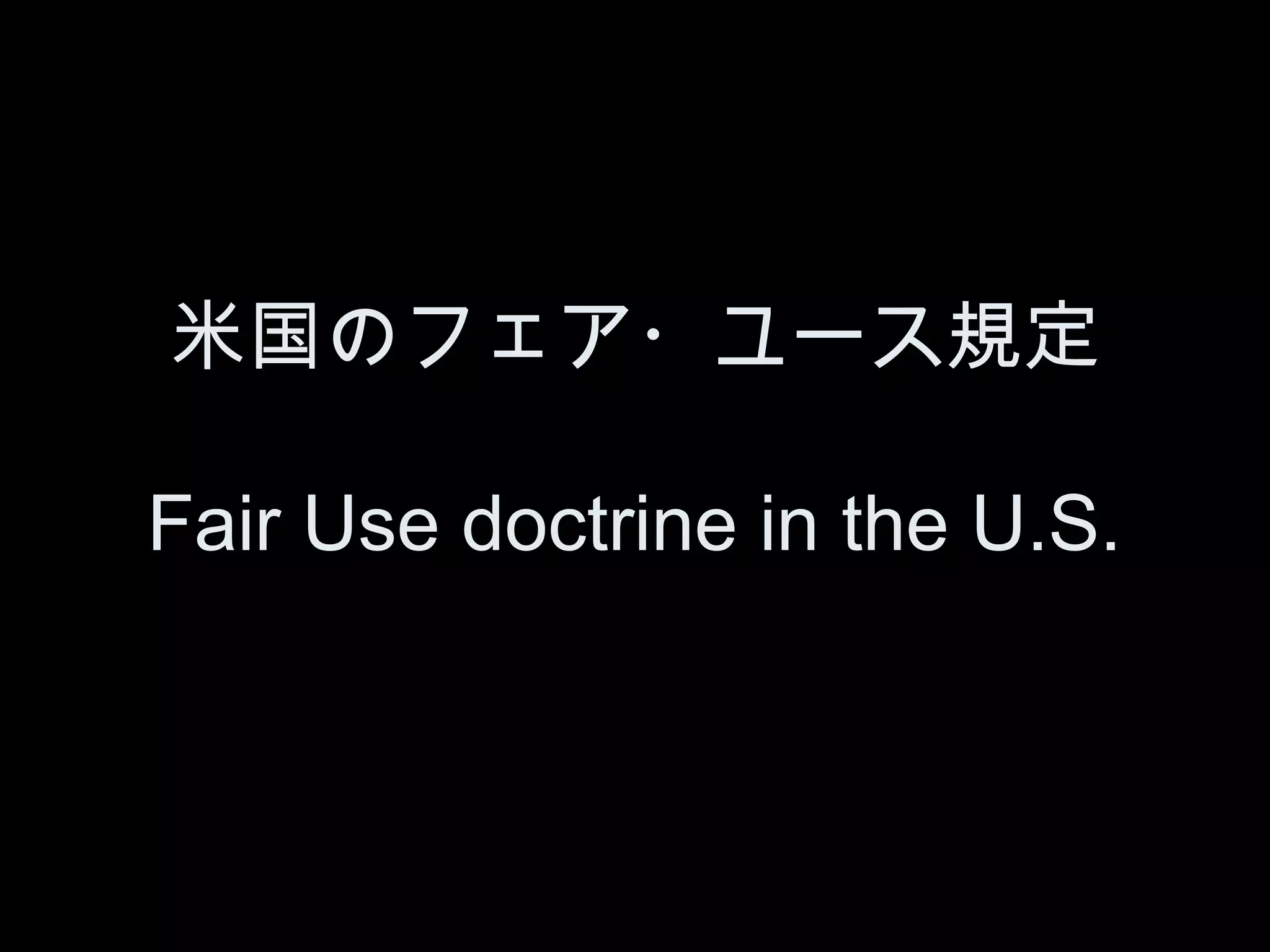 米国のフェア・ユース規定

Fair Use doctrine in the U.S.
 