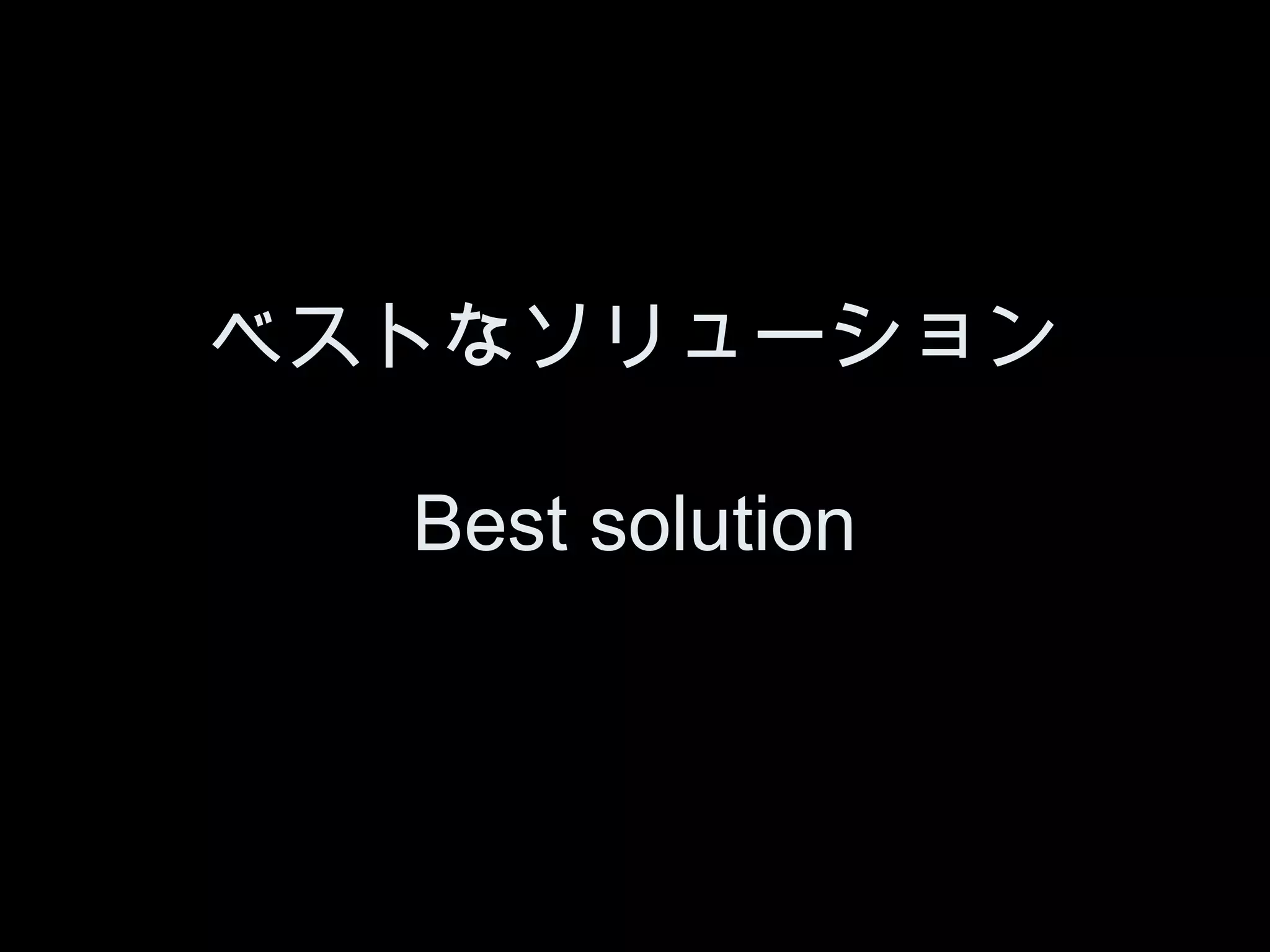 ベストなソリューション

  Best solution
 