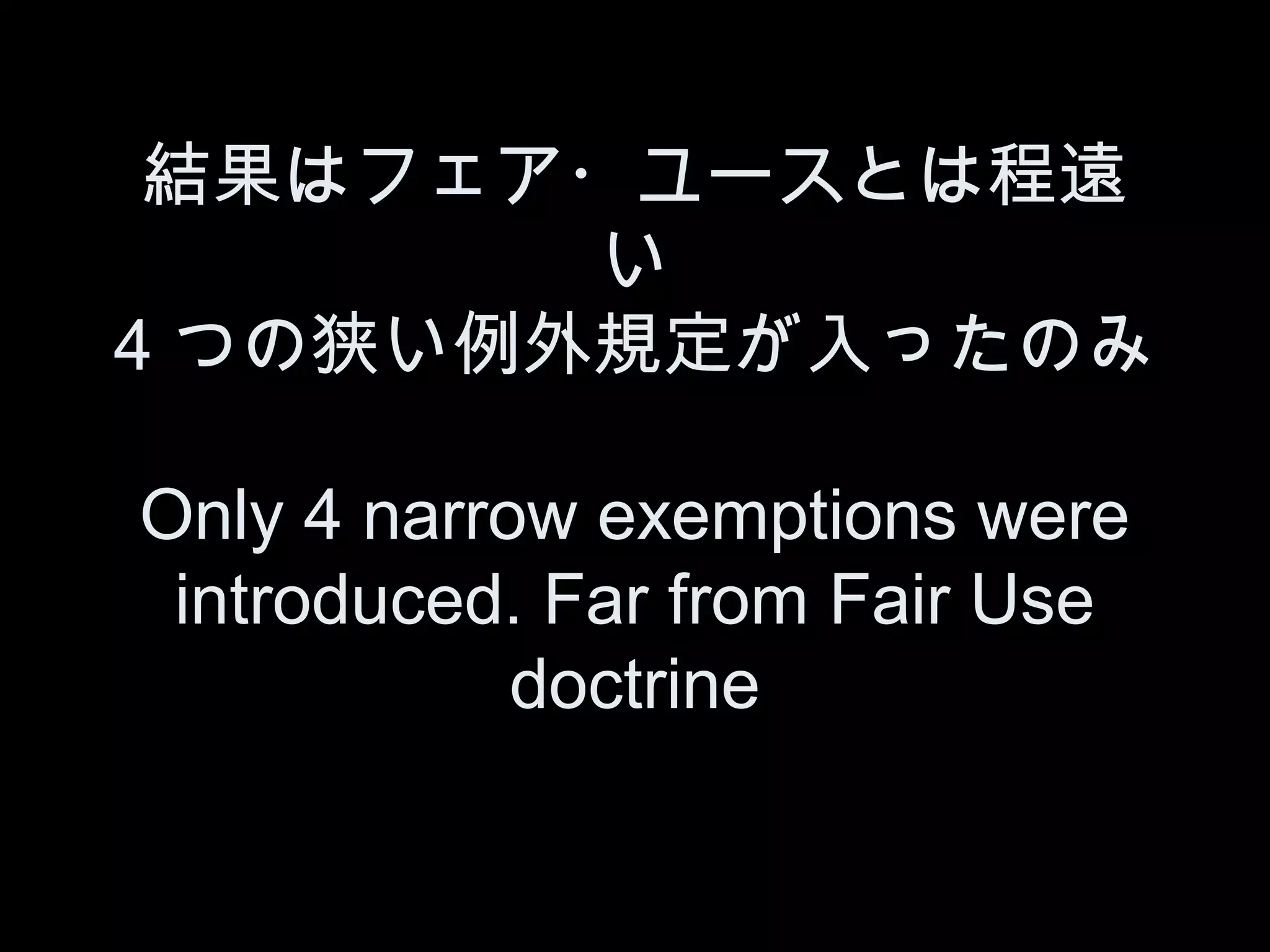 結果はフェア・ユースとは程遠
        い
4 つの狭い例外規定が入ったのみ

Only 4 narrow exemptions were
 introduced. Far from Fair Use
            doctrine
 