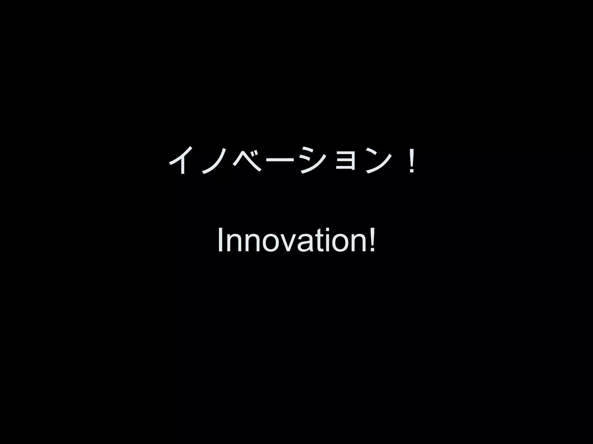 イノベーション！

 Innovation!
 