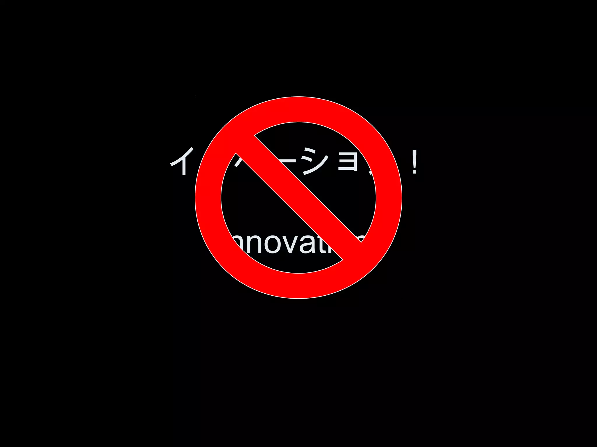 イノベーション！

 Innovation!
 