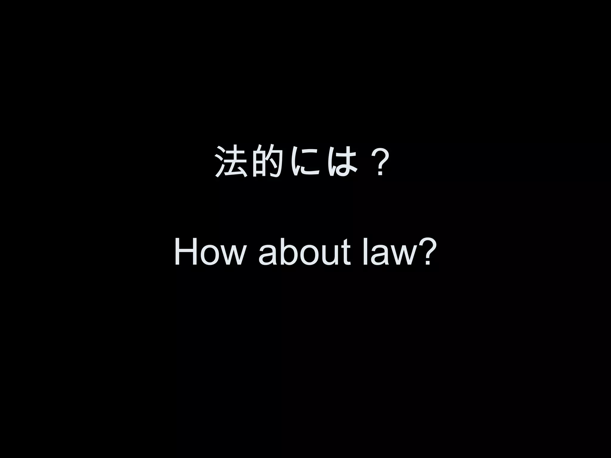 法的には？

How about law?
 