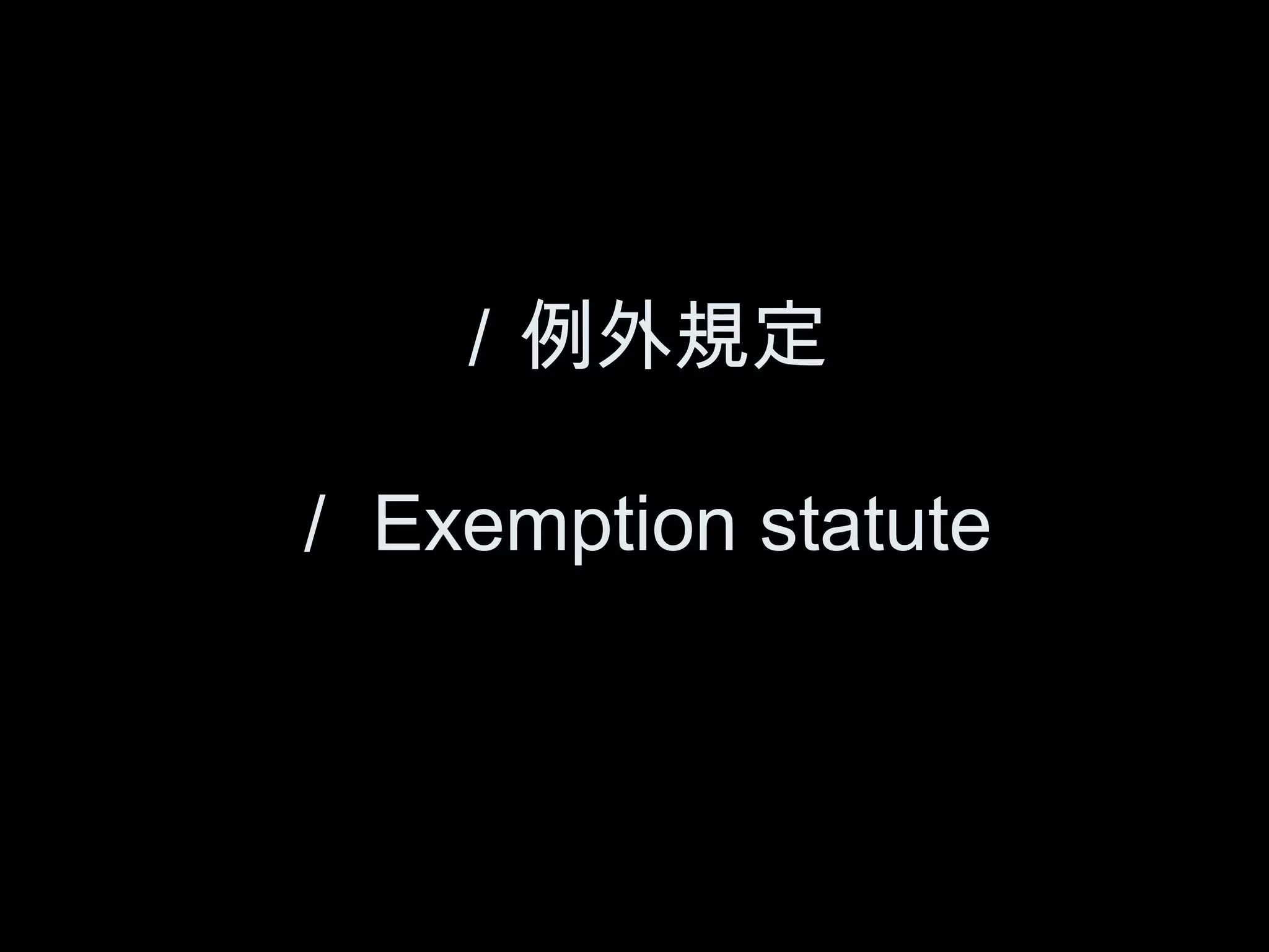 ／例外規定

／ Exemption statute
 