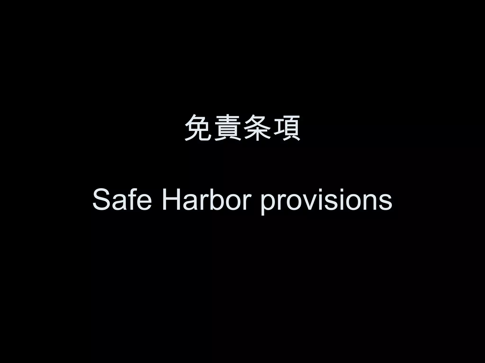 免責条項

Safe Harbor provisions
 