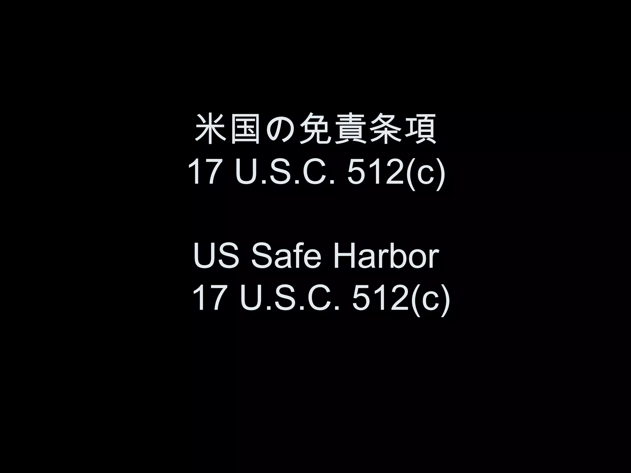 米国の免責条項
17 U.S.C. 512(c)

US Safe Harbor
17 U.S.C. 512(c)
 