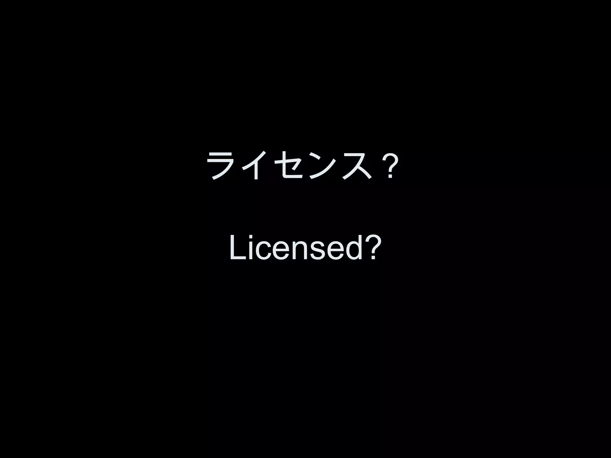 ライセンス？

Licensed?
 