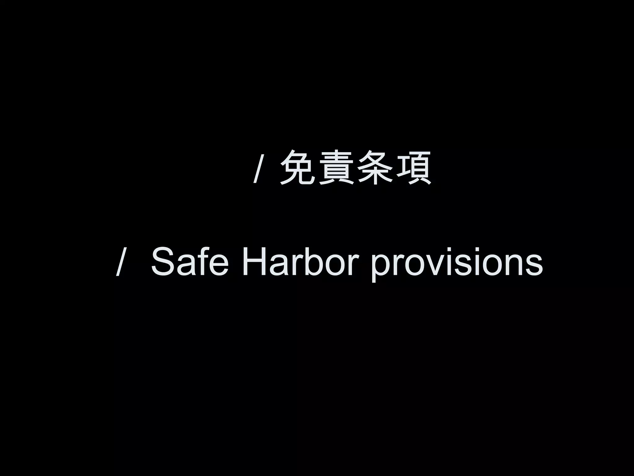 　／免責条項

／ Safe Harbor provisions
 