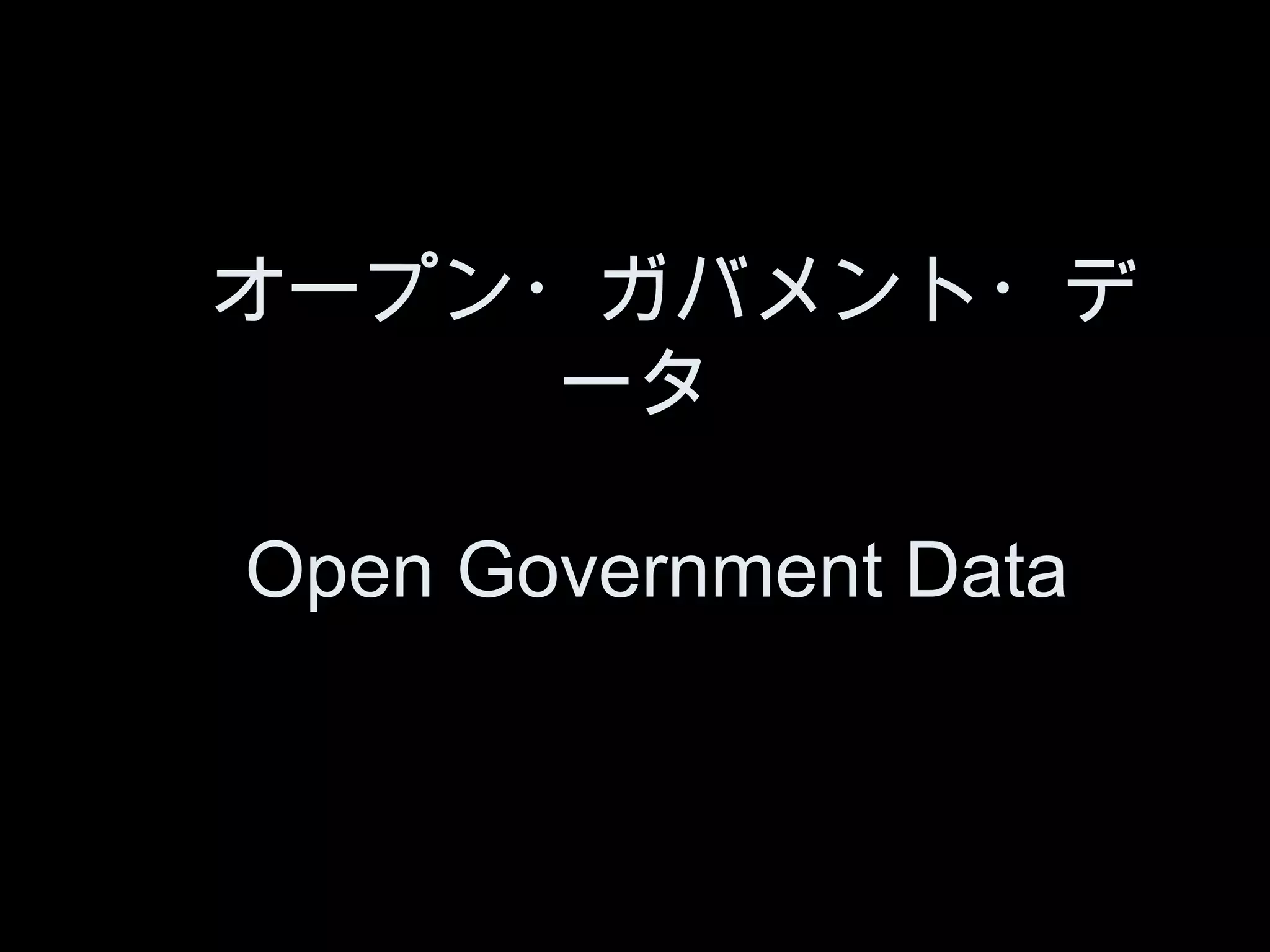 　オープン・ガバメント・デ
      ータ

 Open Government Data
 