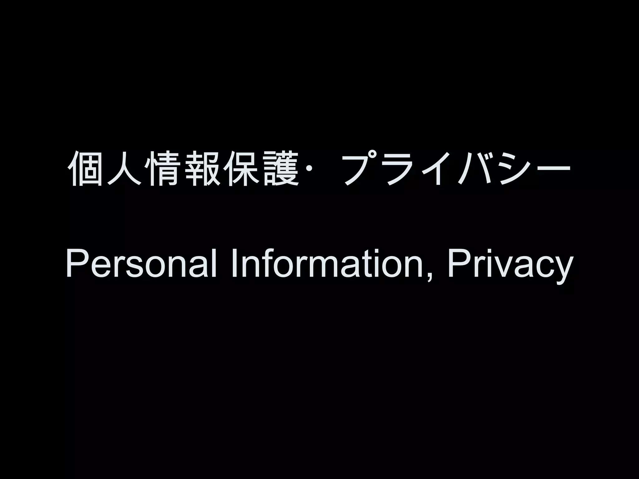 個人情報保護・プライバシー

Personal Information, Privacy
 