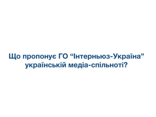 Що пропонує ГО “Інтерньюз-Україна”
українській медіа-спільноті?
 