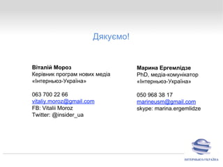 Що пропонує Інтерньюз-Україна українській медіа-спільноті? 