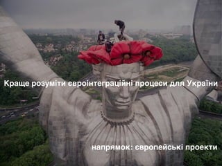 Краще розуміти євроінтеграційні процеси для України
напрямок: європейські проекти
 