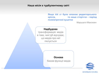 Що пропонує Інтерньюз-Україна українській медіа-спільноті? 