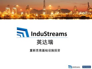 InduStreams
  英达瑞
重新思索基础设施投资
 