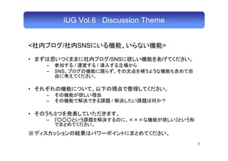 iUG Vol.6 Discussion Theme


<         /       SNS              >

•                           /SNS
    –         /         /
    –   SNS


•
    –
    –                       /

•
    –

※
                                       1