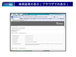 検索結果の表示（ブラウザでの表示）

 