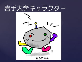 岩手大学キャラクター
 