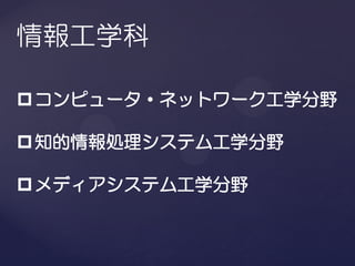 情報工学科

 コンピュータ・ネットワーク工学分野

 知的情報処理システム工学分野

 メディアシステム工学分野
 
