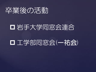 卒業後の活動

 岩手大学同窓会連合

 工学部同窓会(一祐会)
 