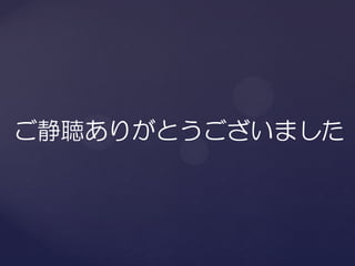 ご静聴ありがとうございました
 