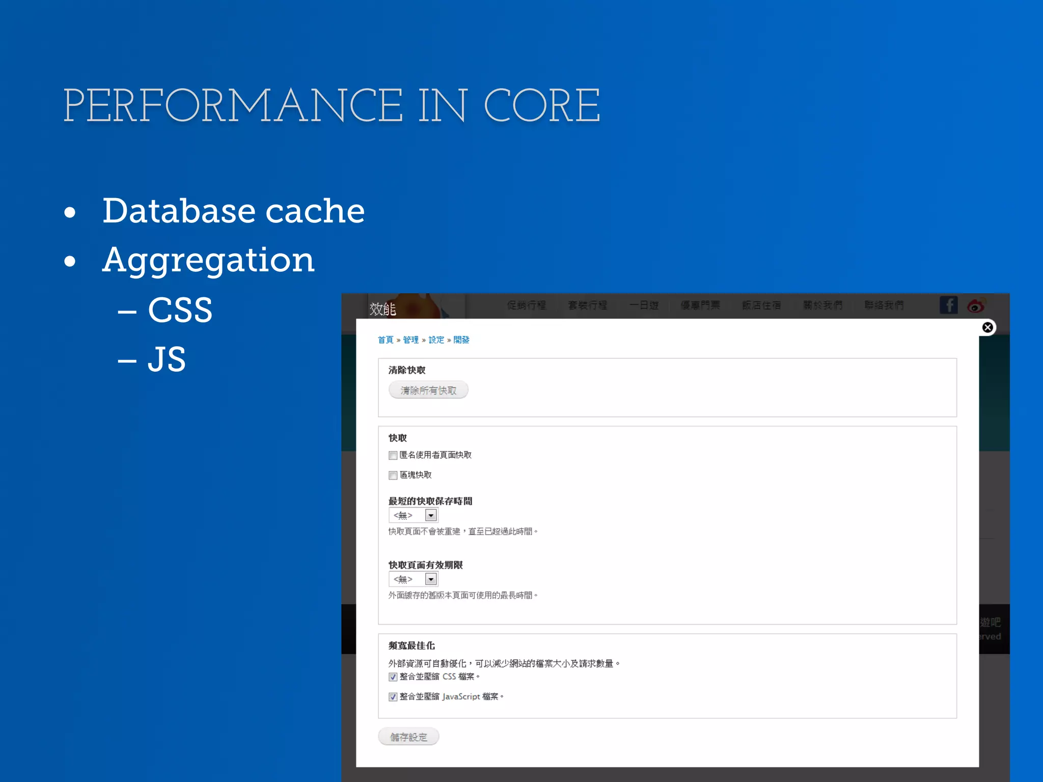 PERFORMANCE IN CORE •  Database cache •  Aggregation – CSS – JS 