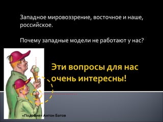 Западное мировоззрение, восточное и наше, российское. Почему западные модели не работают у нас? «Подобие» Антон Батов 