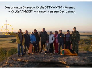 Участников Бизнес – Клуба УГТУ – УПИ и бизнес – Клуба "ЛИДЕР" – мы приглашаем бесплатно! 
