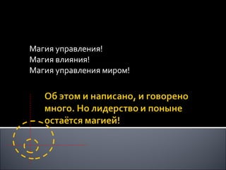 Магия управления! Магия влияния! Магия управления миром!  