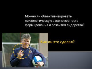 Можно ли объективизировать психологическую закономерность формирования и развития лидерства? 
