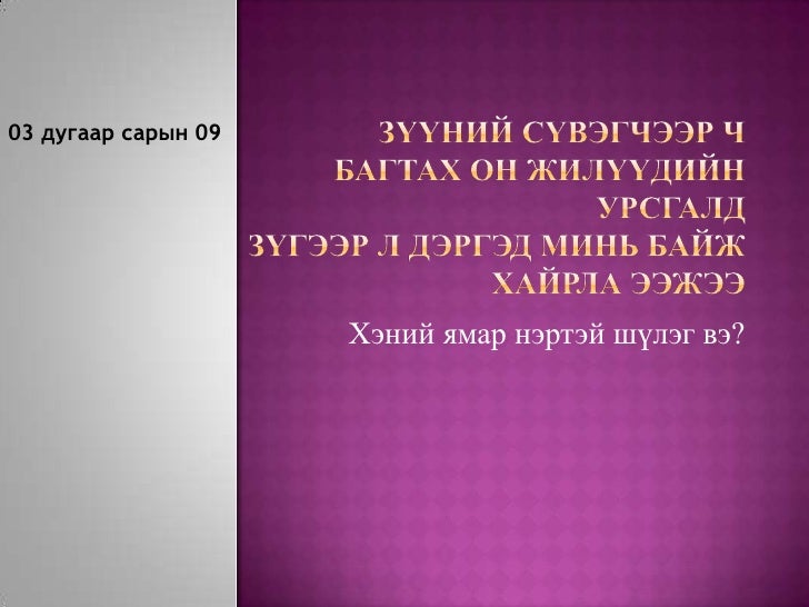 монгол хэл Iv