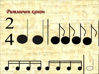 Ритмичен канонРитмичен канон
 