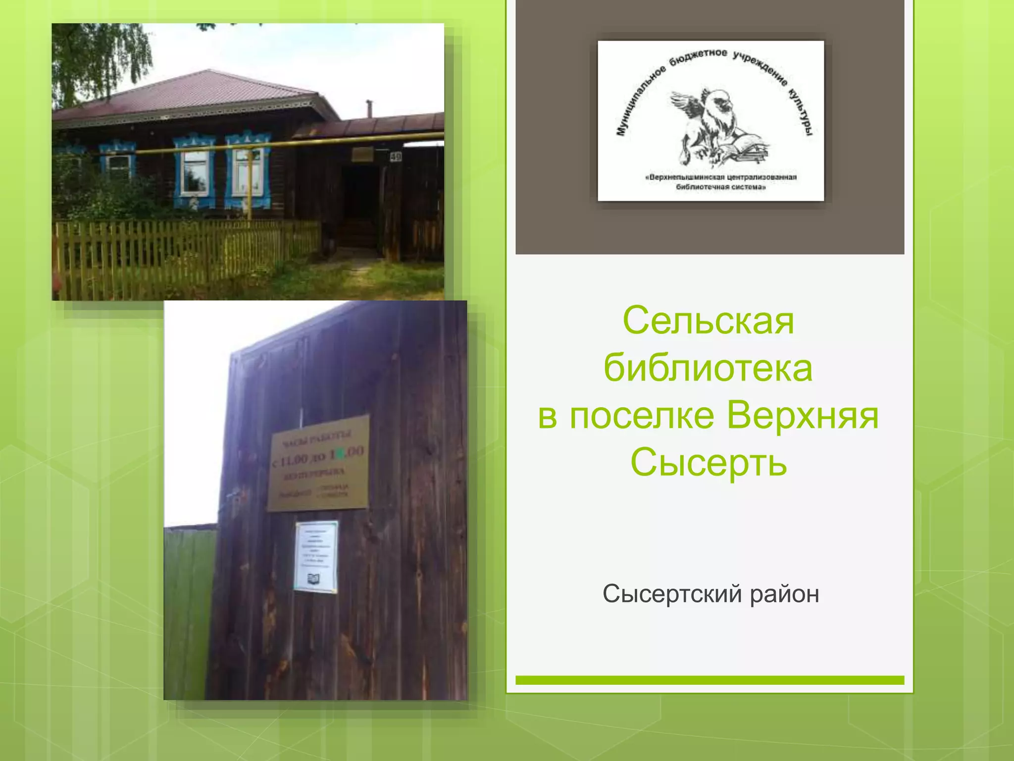 Сельская
библиотека
в поселке Верхняя
Сысерть
Сысертский район
 