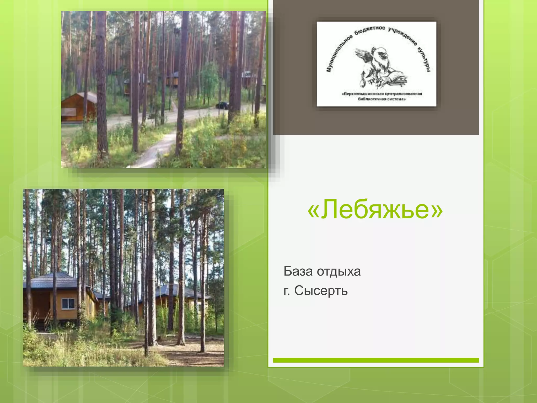 «Лебяжье»
База отдыха
г. Сысерть
 