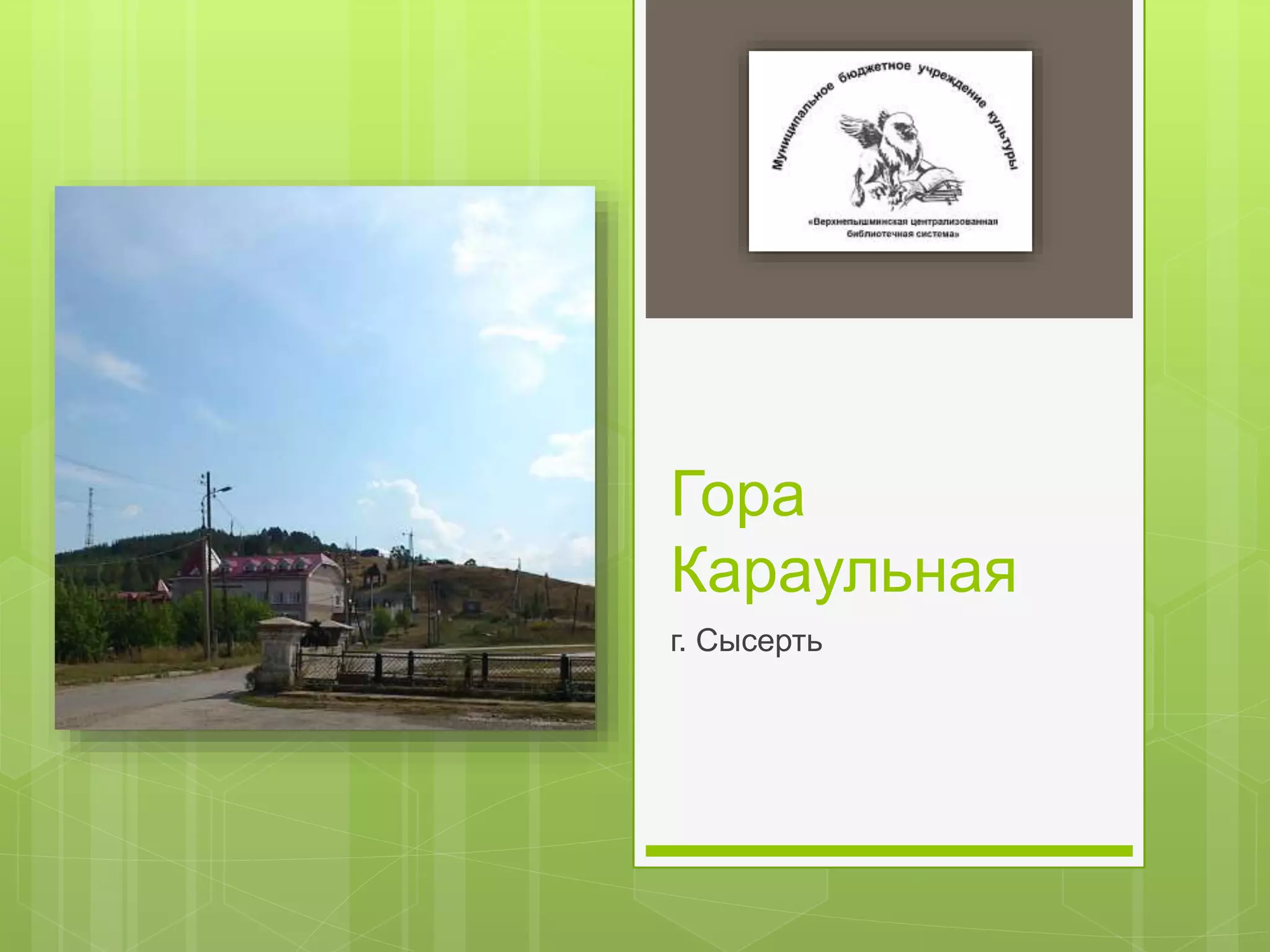 Гора
Караульная
г. Сысерть
 