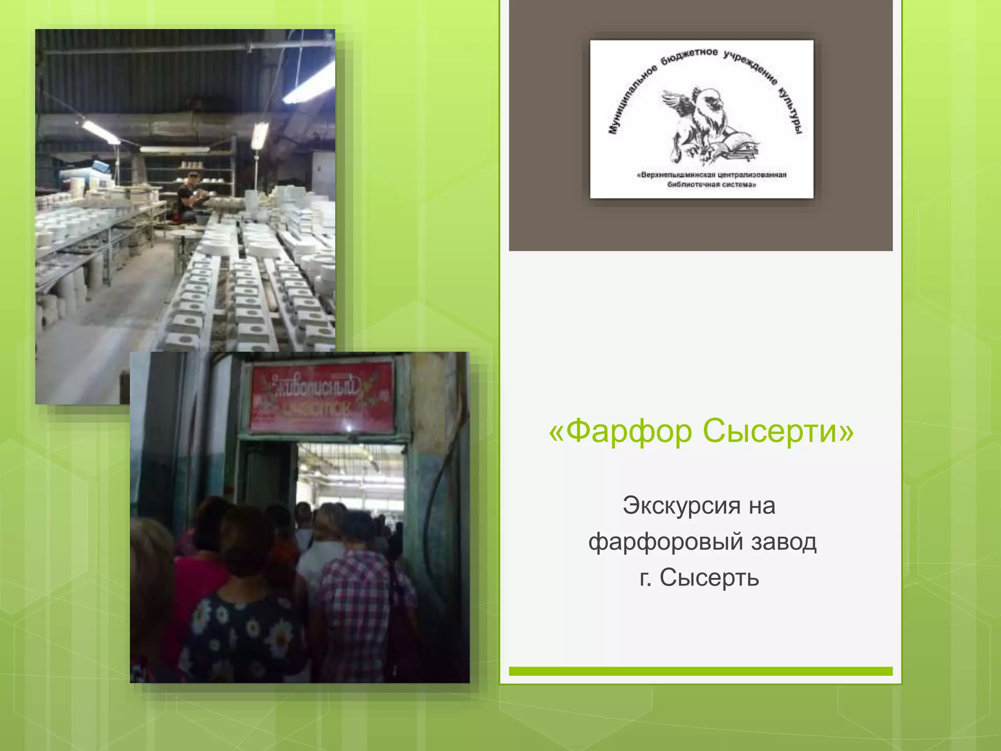 «Фарфор Сысерти»
Экскурсия на
фарфоровый завод
г. Сысерть
 